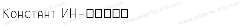 Koнctaнt ИH字体转换
